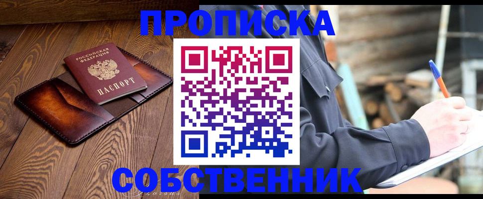 прописка от собственника в Узловой